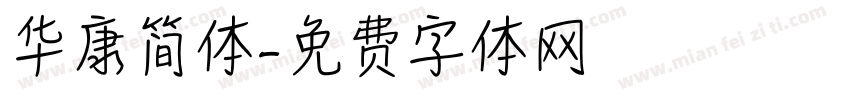 华康简体字体转换