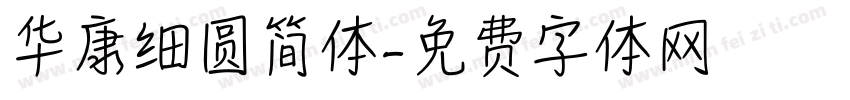华康细圆简体字体转换