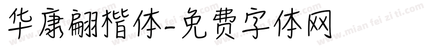 华康翩楷体字体转换