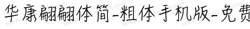华康翩翩体简-粗体手机版字体转换