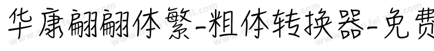 华康翩翩体繁-粗体转换器字体转换