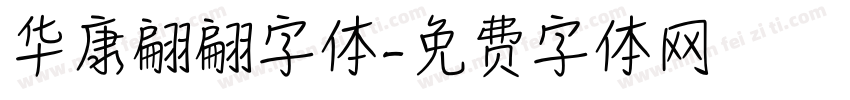 华康翩翩字体字体转换