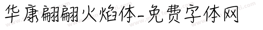 华康翩翩火焰体字体转换