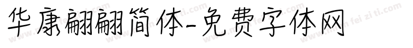华康翩翩简体字体转换