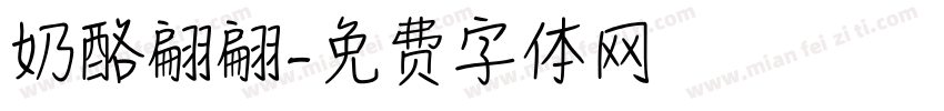 奶酪翩翩字体转换