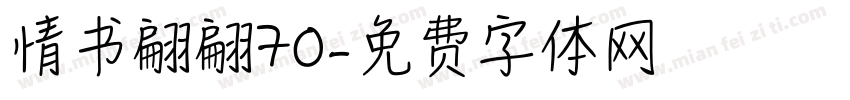情书翩翩70字体转换