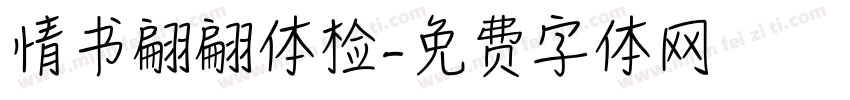 情书翩翩体检字体转换