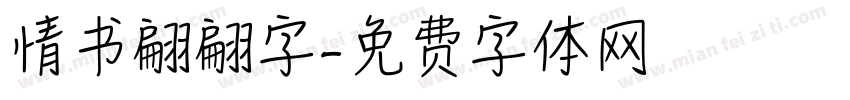 情书翩翩字字体转换