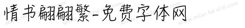 情书翩翩繁字体转换