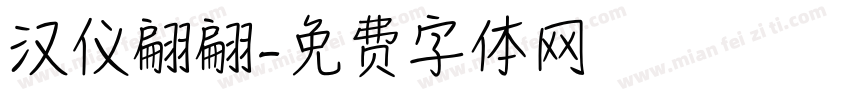 汉仪翩翩字体转换