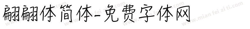 翩翩体简体字体转换