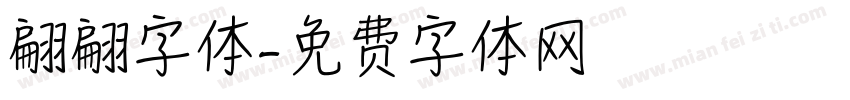 翩翩字体字体转换