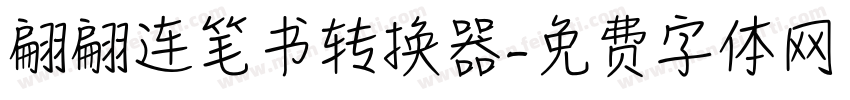 翩翩连笔书转换器字体转换