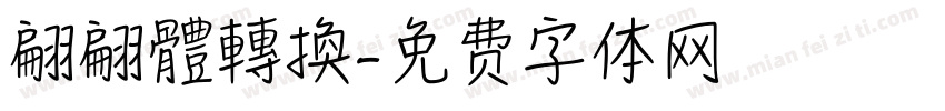翩翩體轉換字体转换