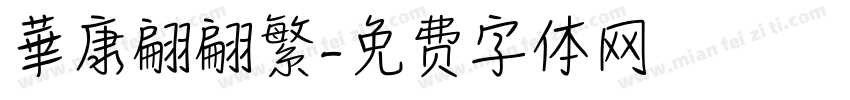 華康翩翩繁字体转换