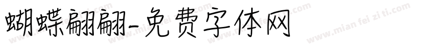 蝴蝶翩翩字体转换