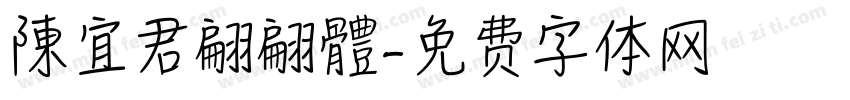 陳宜君翩翩體字体转换