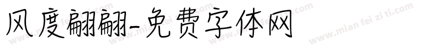 风度翩翩字体转换