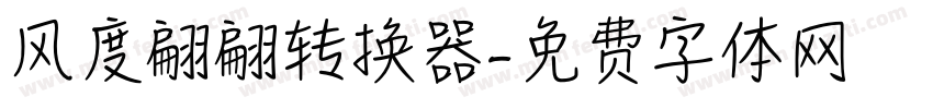 风度翩翩转换器字体转换