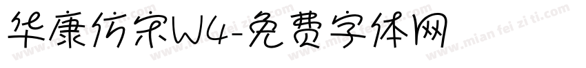 华康仿宋W4字体转换
