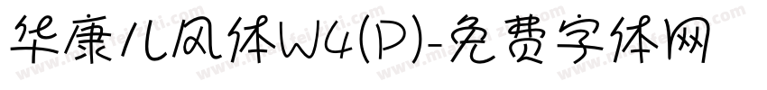 华康儿风体W4(P)字体转换