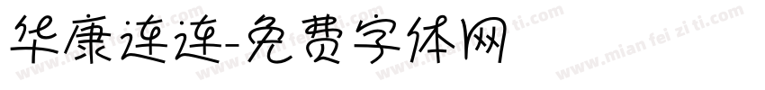 华康连连字体转换