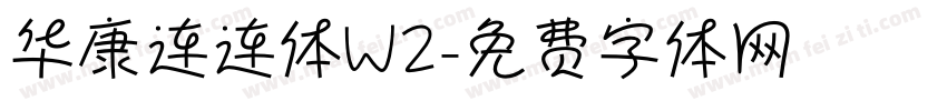 华康连连体W2字体转换