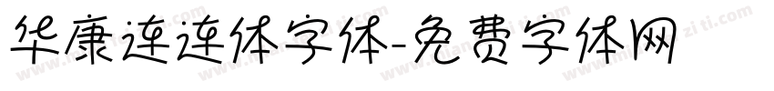 华康连连体字体字体转换