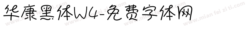 华康黑体W4字体转换