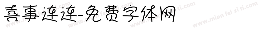 喜事连连字体转换