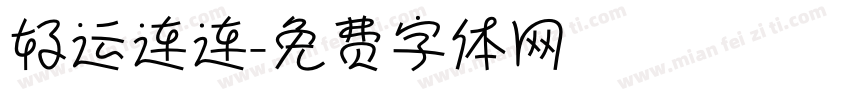 好运连连字体转换