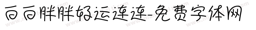 白白胖胖好运连连字体转换