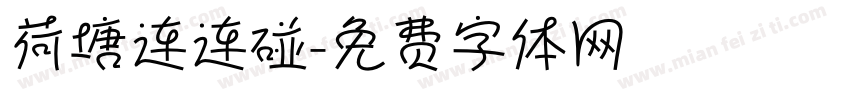 荷塘连连碰字体转换