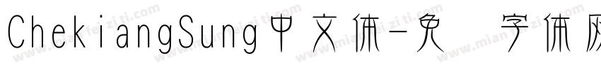 ChekiangSung中文体字体转换