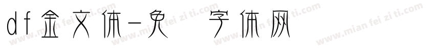 df金文体字体转换