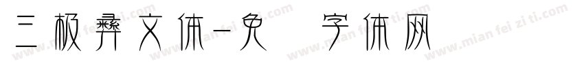 三极彝文体字体转换