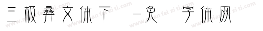 三极彝文体下载字体转换