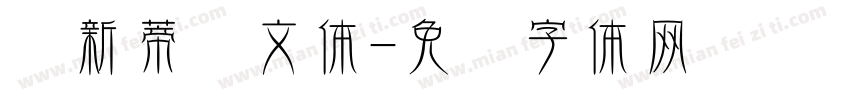 仪新蒂语文体字体转换