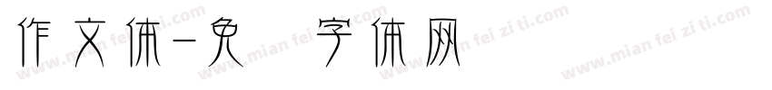 作文体字体转换