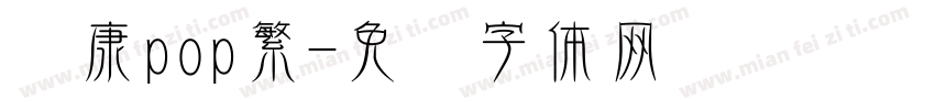 华康pop繁字体转换