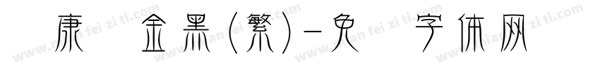 华康俪金黑(繁)字体转换