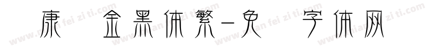 华康俪金黑体繁字体转换