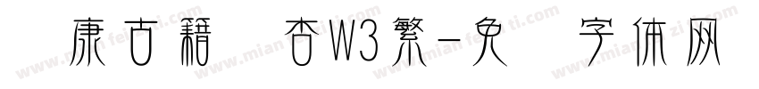 华康古籍银杏W3繁字体转换