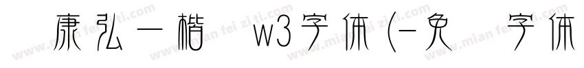 华康弘一楷书w3字体(字体转换