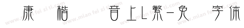 华康标楷长汉音上L繁字体转换