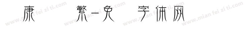 华康标题繁字体转换