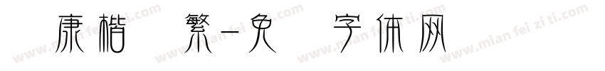 华康楷书繁字体转换