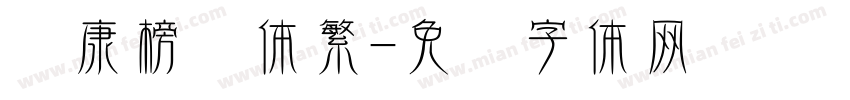 华康榜书体繁字体转换