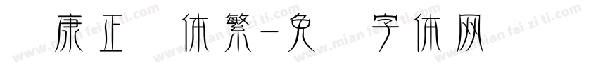 华康正颜体繁字体转换