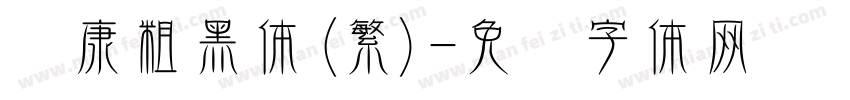 华康粗黑体(繁)字体转换
